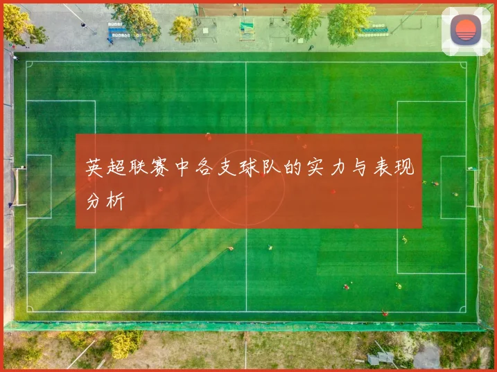 英超联赛中各支球队的实力与表现分析