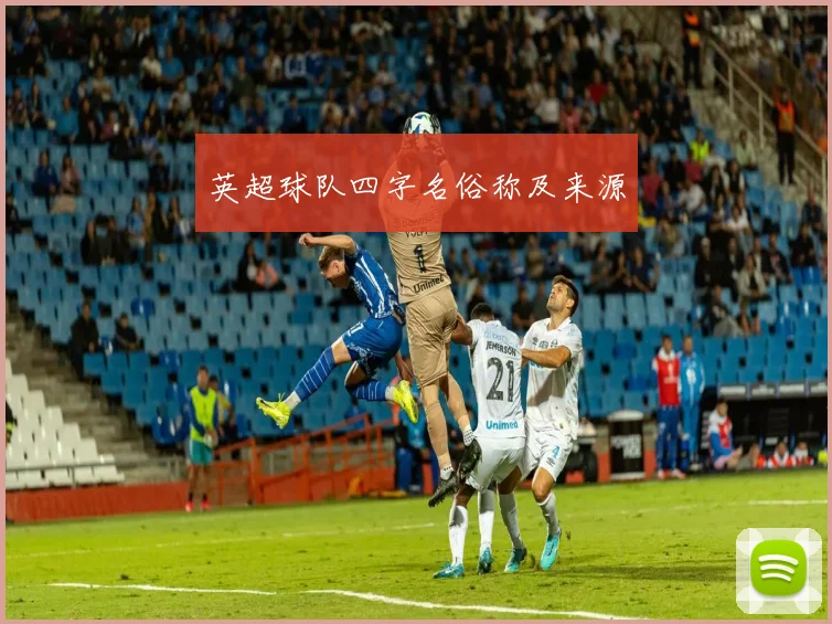 英超球队四字名俗称及来源