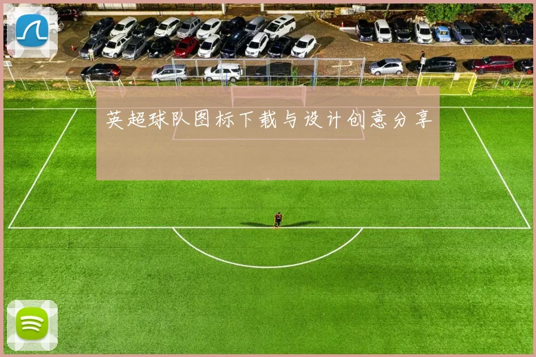 英超球队图标下载与设计创意分享