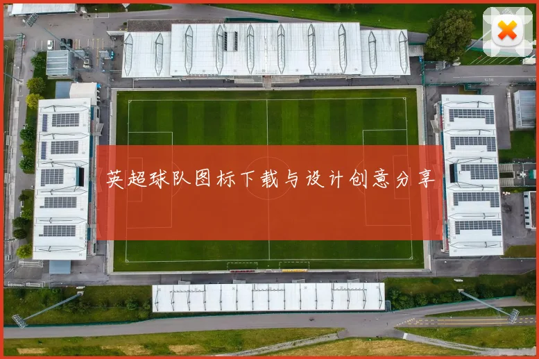 英超球队图标下载与设计创意分享