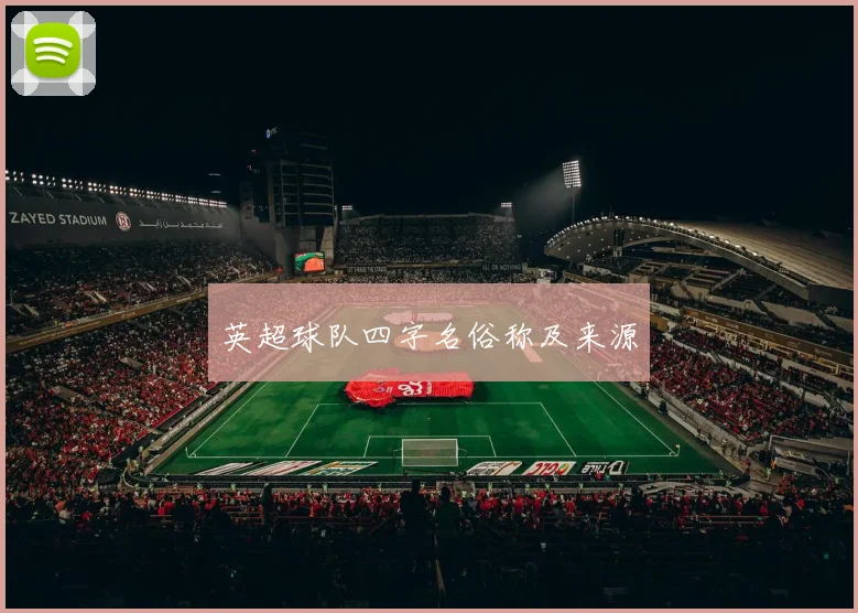 英超球队四字名俗称及来源