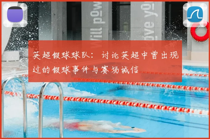 英超假球球队：讨论英超中曾出现过的假球事件与赛场诚信