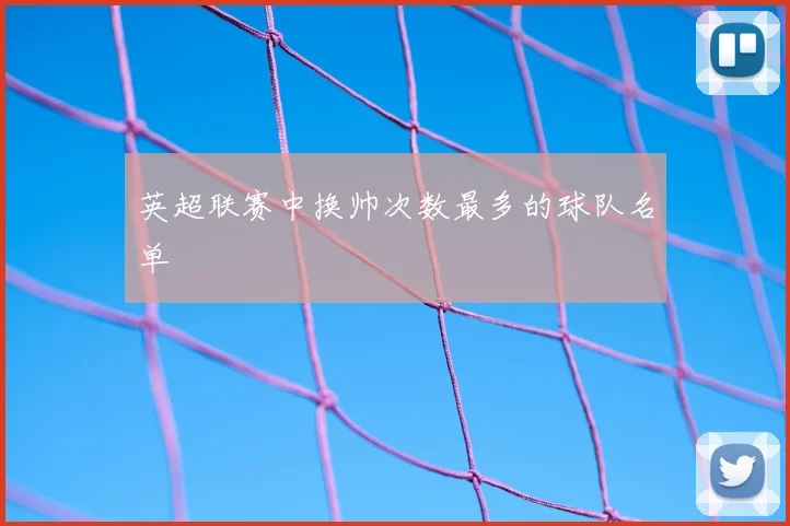 英超联赛中换帅次数最多的球队名单