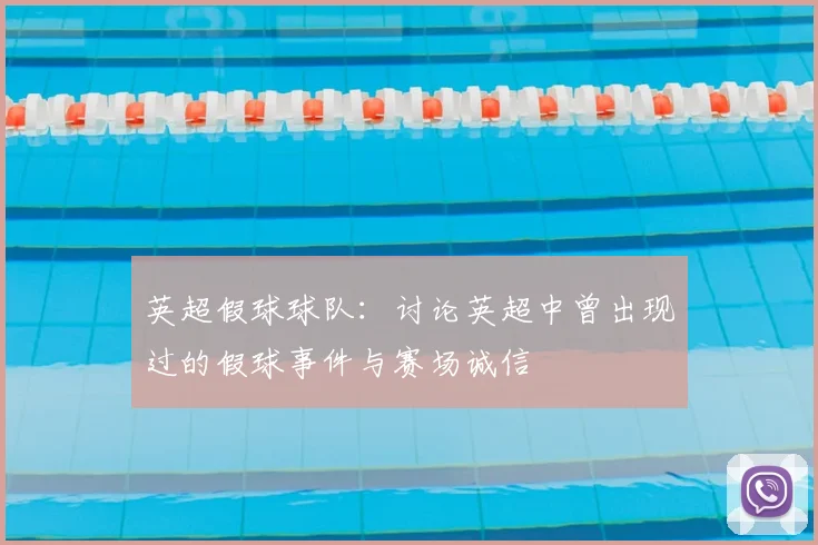 英超假球球队:讨论英超中曾出现过的假球事件与赛场诚信