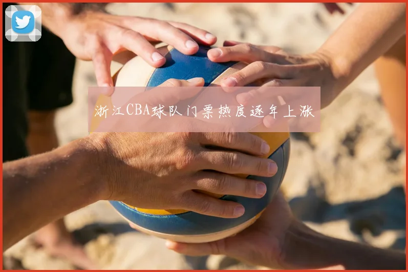 浙江CBA球队门票热度逐年上涨