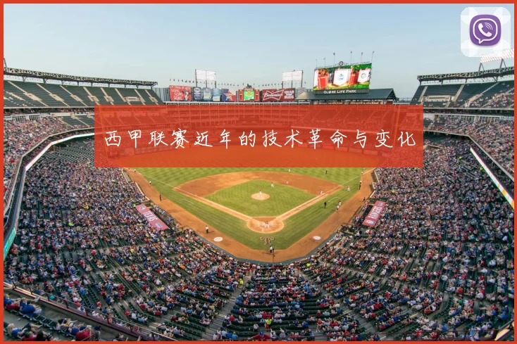 西甲联赛近年的技术革命与变化