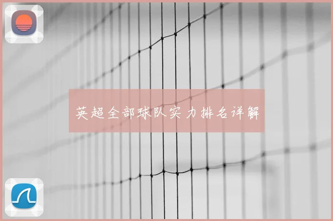 英超全部球队实力排名详解
