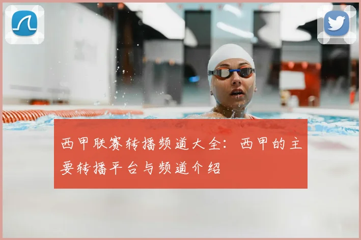 西甲联赛转播频道大全:西甲的主要转播平台与频道介绍